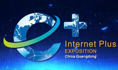 2016年中国（广东）国际“互联网+”博览会