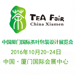 2016年中国厦门国际茶叶包装设计展览会
