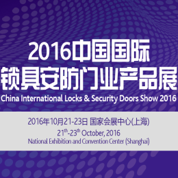 2016年中国国际锁具、安防产品展