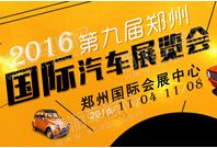2016年郑州国际汽车展览会