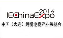 2016年中国（大连）国际电子商务与网购商品展览会
