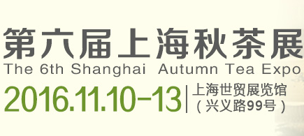 2016年上海秋季茶业博览会