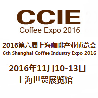 2016年上海咖啡产业博览会
