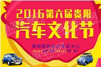 2016年贵阳汽车文化节
