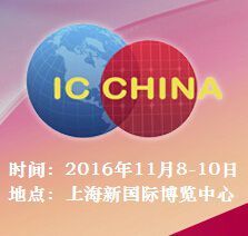 2016年中国国际半导体博览会暨高峰论坛