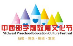 2016年中西部学前教育文化节