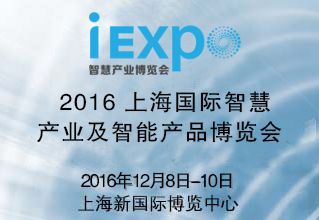 2016年中国国际智慧产业博览会