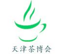 2016年天津国际茶业展览会