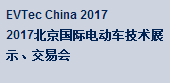 2017年中国国际电动车技术展示、交易会