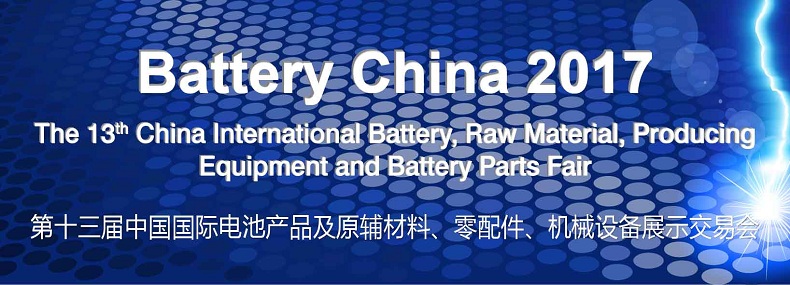 2017年中国国际电池产品及原辅材料、零配件、机械设备展示交易会