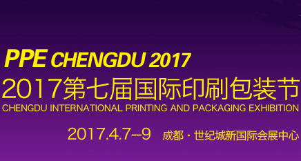 2017年成都国际印刷包装节