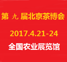 2017年中国国际茶业及茶艺博览会