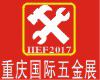 2017年重庆国际五金机电展览会