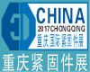 2017年第十八届国际（重庆）紧固件、弹簧及设备展览会