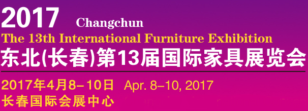 2017年东北（长春）国际家具展览会