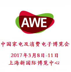 2017年中国家电及消费电子博览会