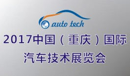 2017年中国（重庆）国际汽车技术展览会