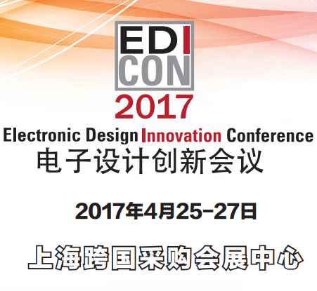 2017年电子设计创新会议暨展览会
