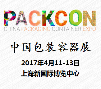 2017年中国包装容器展