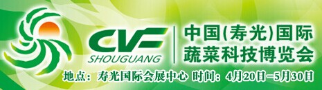 2017年中国（寿光）国际蔬菜科技博览会