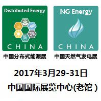 2017年中国国际分布式能源暨天然气发电装备展览会