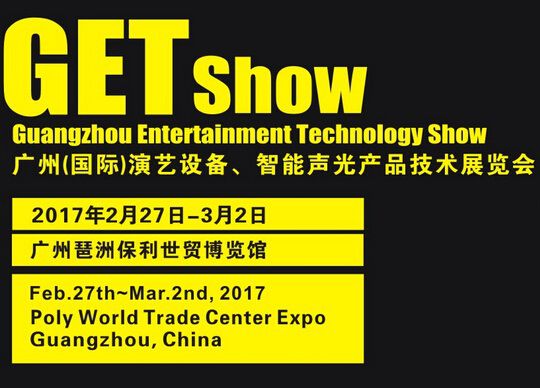 2017年广州（国际）演艺设备、智能声光产品技术展览会