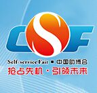 2017年中国国际智能自助设施博览会