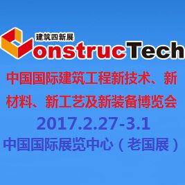 2017年中国国际建筑工程新技术、新材料、新工艺及新装备博览会