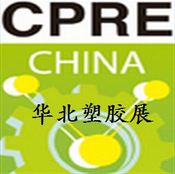 2016年中国(天津)国际塑料橡胶工业展览会
