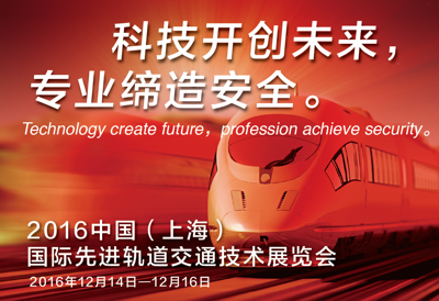 2016年上海国际先进轨道交通技术展览会
