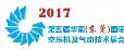 2017年华南(东莞)国际空压机及气动技术展览会