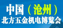 2017年中国（沧州）北方五金机电博览会