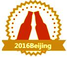 2016年北京进口啤酒及时尚饮料展览会