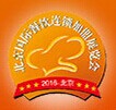 2016年北京国际餐饮连锁加盟展览会