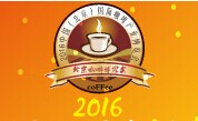 2016年中国（北京）国际咖啡产业博览会