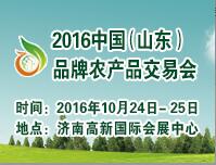 2016年中国（山东）品牌农产品交易会