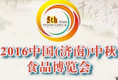 2016年中国（济南）月饼文化节暨中秋食品博览会
