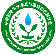 2017中国山东（潍坊）国际节水灌溉与温室园艺展览会