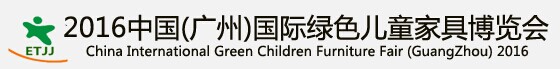 2016年中国（广州）国际绿色儿童家具博览会