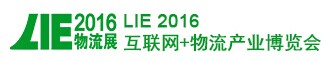 2016广州国际互联网+物流产业博览会