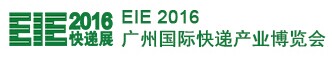 2016广州国际快递产业博览会