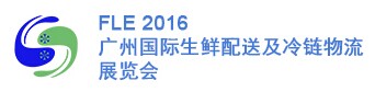 2016广州国际生鲜配送及冷链物流展览会