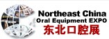 2017年中国东北国际口腔器材展览会