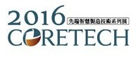 2016年台湾尖端技术展览会暨论坛