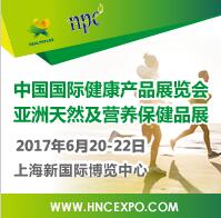2017年中国国际健康与营养保健品展