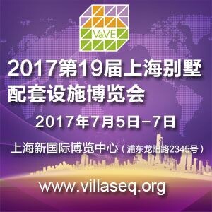 2017年上海国际别墅配套设施博览会
