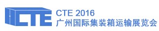 2016年广州国际集装箱运输展览会