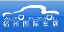 2017年中国(福州)国际汽车博览会