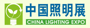 2017年中国(上海)国际照明展览会