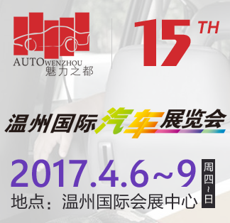 2017年温州国际车展